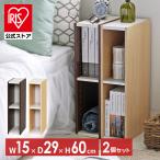 カラーボックス 2段 収納 スリム 2個セット 隙間収納 木製 収納ボックス 本棚 ラック 棚 書棚 オープンラック ディスプレイラック UB-6015 アイリスオーヤマ