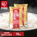 秋田県産 あきたこまち 米 10kg お米 ご飯 令和4年産 10kg(5kg×2) 白米 アイリスオーヤマ