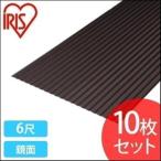 ヒートカット波板 6尺 鏡面 NIPC607HE 10枚セット アイリスオーヤマ