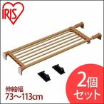 つっぱり棚 2個セット 伸縮棚 つっぱり棒 木調強力伸縮棚 H-J-UP113 ダークブラウン アイリスオーヤマ