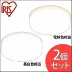 シーリングライト 2個セット アイリスオーヤマ LED おしゃれ 小型 天井 照明 器具 450lm 400lm 昼白色 電球色
