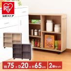 ショッピングランドセルラック 本棚 おもちゃ 収納 キッチンワゴン 2個セット キャスター 収納棚 収納カート テーブル下収納 おしゃれ コミック ランドセルラック SYR-7520 アイリスオーヤマ