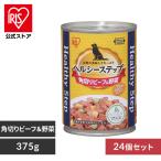 ショッピング缶詰 犬 缶詰 ドックフード アイリスオーヤマ ペット 缶 ドックフード ヘルシーステップ 角切りビーフ＆野菜 375g P-HLC-KB 24個セット