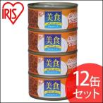 キャットフード 缶詰 猫 美食ねこ 猫 美食メニューおいしいごはんツナ CBR-170P 170g×12缶 プルトップ缶 アイリスオーヤマ