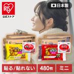 カイロ 貼る 貼れない 480個 アイリスオーヤマ 貼るカイロ 貼らないカイロ ミニ 足 腰 冷え ぽかぽか家族 貼る ミニサイズ 小さめ 大容量 PKN-30HM
