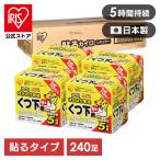 カイロ 貼る 靴下用 240足 貼るカイロ アイリスオーヤマ ぽかぽか家族 貼るくつ下用 貼るカイロ 寒さ対策 冬 靴下 使い捨てカイロ 使い捨て