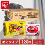 カイロ 貼る 4箱セット ぽかぽか家族ミニ 120個 30個×4箱 アイリスオーヤマ 寒さ対策 あったか グッズ 冷え 使い捨てカイロ 使い捨て