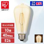 led電球 E26 40W形相当 キャンドル色 10個セット LED 電球 照明 フィラメント電球 レトロ風琥珀調ガラス製 LDF4C-G-FK アイリスオーヤマ 安心延長保証対象