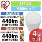 LED電球 E17 全方向タイプ 調光器対応 40形相当 昼白色 電球色 4個セット アイリスオーヤマ 安心延長保証対象