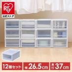 収納ボックス 収納ケース 引き出し おしゃれ 12個セット プラスチック スリム アイリスオーヤマ 衣替え 押入れ収納 BC-S