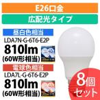 led電球 E26 60W 電球 8個セット アイリスオーヤマ 照明 LED 広配光 60形 LDA7N-G-6T6-E2P LDA7L-G-6T6-E2P 昼白色 電球色 AGLED 安心延長保証対象