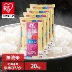 ショッピング無洗米 無洗米 北海道産 ゆめぴりか 米 20kg 送料無料 お米 令和5年産 20kg(5kg×4) 白米 アイリスオーヤマ