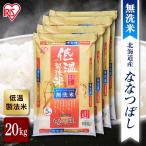 ショッピング無洗米 無洗米 北海道産 ななつぼし 米 20kg 送料無料 お米 令和5年産 20kg(5kg×4) 白米 アイリスオーヤマ