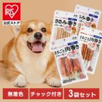 犬 ジャーキー ソフト 3袋セット おやつ ささみ ガム ミルク 骨型 牛皮 無着色 まるごと肉巻き ミルクガム ミニ アイリスオーヤマ P-IJ-G