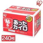 240枚入り あったカイロ（限定販売） アイリスオーヤマ