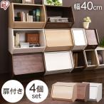 収納ボックス  4個セット 扉付き フ�