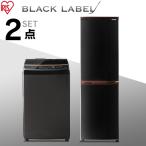 家電セット 一人暮らし 新品 2点 新生活 安い ひとり暮らし 新生活セット 冷蔵庫 162L 洗濯機 8kg 黒 アイリスオーヤマ 安心延長保証対象