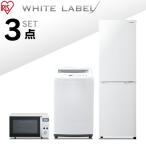 家電セット 一人暮らし 新品 3点 安い 新生活 新生活セット 冷蔵庫 162L 白 洗濯機 7kg オーブンレンジ 18L 白 アイリスオーヤマ 安心延長保証対象