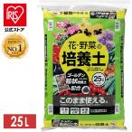 [2個セット]培養土 25L 花 野菜 アイリスオーヤマ 花・野菜の培養土 ゴールデン粒状培養土配合 土 栄養 養分 園芸 ガーデニング 家庭菜園 庭