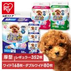 [4個セット]ペットシーツ ワイド レギュラー 厚型 ダブルワイド 超吸収 業務用 犬 猫 小動物 アイリスオーヤマ レギュラー88枚 ワイド42枚 ダブルワイド20枚