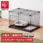 犬 ケージ ペットサークル 犬用 ゲージ アイリスオーヤマ 屋根セット トレー付き ゲージ システムサークル 小型犬 室内 屋根 ペットケージ P-STN-550