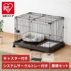 ショッピングサークル ペットサークル 犬用 犬 ケージ アイリスオーヤマ 屋根付き トレー付き ゲージ 小型犬 室内 猫 サークル システムサークル ペットケージ キャスター STS-600TN