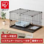 ショッピングサークル ペットサークル 犬用 犬 ケージ アイリスオーヤマ 屋根付き トレー付き ゲージ 猫 サークル システムサークル 小型犬 室内 屋根 ペットケージ STS-1200T