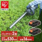 草刈機 充電式 草刈り機 芝刈り機 電動草刈り機 18V ヘッジトリマー 高枝切りバサミ 芝刈機 電動 コードレス 軽量 アイリスオーヤマ JHT530 バッテリー2個