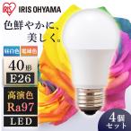led電球 電球 E26 40w相当 アイリスオーヤマ 4個セット 40W LED 高演色 高演色電球 照明 広配光 ライト 明るい 長寿命 読書 安心延長保証対象