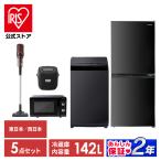 新生活 家電セット 一人暮らし 冷蔵庫 142L 洗濯機 6kg 電子レンジ 炊飯器 掃除機 アイリスオーヤマ 5点セット 安心延長保証対象