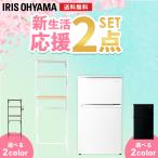 冷蔵庫90L+ラックセット アイリスオーヤマ