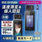 ショッピング非接触体温計 体温計 非接触 体温検知カメラ 検温 体温計 体温測定 顔認証AIサーマルカメラ IRC-F341SG フロアスタンド セット アイリスオーヤマ 安心延長保証対象