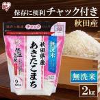 (5袋セット) 米 2kg 無洗米 送料無料 生鮮米 一人暮らし お米 あきたこまち 秋田県産 チャック付き  アイリスオーヤマ