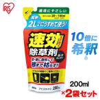 除草剤 除草 200ml 2袋セット 草むしり 草 雑草 速効 庭 手入れ 薄めて使う速効除草剤 ガーデニング アイリスオーヤマ