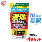 除草剤 除草 200ml 4袋セット 草むしり 草 雑草 速効 庭 手入れ 薄めて使う速効除草剤 ガーデニング アイリスオーヤマ