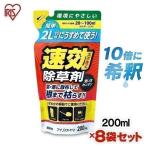 除草剤 除草 200ml 8袋セット 草むしり 草 雑草 速効 庭 手入れ 薄めて使う速効除草剤 ガーデニング アイリスオーヤマ