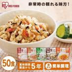 非常食 防災用品 50食 ごはん アルファ化米 五目ご飯 100g 非常食 ごはん 防災 保存食 備蓄食 災害 備蓄 非常 アルファ米 お米 ご飯 長期保存