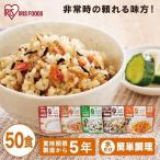 ショッピング非常食 非常食 防災用品 50食 ごはん アルファ化米 五目ご飯 100ｇ 非常食 ごはん 防災 保存食 備蓄食 災害 備蓄 非常 アルファ米 お米 ご飯 長期保存