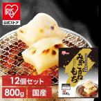 餅 800g 12個セット 切り餅 もち お餅 正月 切りもち 生きりもち お正月 アイリスオーヤマ 非常食 まとめ買い 宮城県産 みやこがねもち