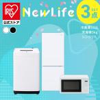 ショッピング電子レンジ 家電セット 一人暮らし アイリスオーヤマ 3点セット 冷蔵庫 133L 洗濯機 5kg 電子レンジ 単機能 17L新生活 単身 引っ越し セット革命 安心延長保証対象