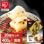 餅 400g 20個セット 切り餅 もち お餅 正月 切りもち お餅 生きりもち お正月 アイリスオーヤマ 非常食 まとめ買い 低温製法米 宮城県産 みやこがね切餅
