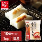 \10個セット/ 餅 切り餅 お餅 個梱包 角餅 切餅 生切り餅 1kg アイリスオーヤマ お正月 お雑煮 正月 元旦 もち おもち 国内産 低温製法米の生きりもち