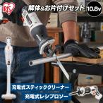 レシプロソー スティッククリーナー セット JRS13−Z＋JCL108 アイリスオーヤマ