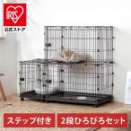 猫 ケージ 2段 キャットケージ ステップ ペットケージ サークル ペット 広々セット 連結コンビネーションサークル 屋根 左右連結パーツ付 アイリスオーヤマ