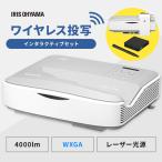 プロジェクター 128GB 画面ミラーリング 画面共有  超短投写プロジェクターインタラクティブセット IP-AW400W-INTSET アイリスオーヤマ 安心延長保証対象