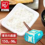 パックご飯 アイリスオーヤマ 非常食　パックご飯 150g 96食 アイリスオーヤマ 青天の霹靂 レトルトご飯 パックごはん 低温製法米 お米 非常食 防災 仕送り 国産米