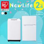 家電セット 一人暮らし アイリスオーヤマ 2点セット 冷蔵庫 87L 洗濯機 5kg 新生活 単身 引っ越し 安い 新生活家電セット 安心延長保証対象