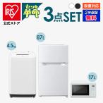 家電セット 一人暮らし アイリスオーヤマ 3点セット 冷蔵庫 87L 洗濯機 5kg 電子レンジ 単機能 17L 新生活 単身 引っ越し 安い セット革命 安心延長保証対象