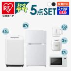 家電セット 一人暮らしアイリスオーヤマ  5点セット 冷蔵庫 87L 洗濯機  電子レンジ 単機能 17L 炊飯器 3合 ケトル 800ml 新生活 安い 安心延長保証対象