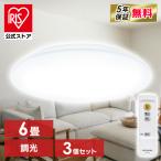 [3個セット]シーリングライト led 6畳 おしゃれ 調光 LED照明器具 天井照明 薄型 リモコン 節電 CEA-2306D アイリスオーヤマ 安心延長保証対象